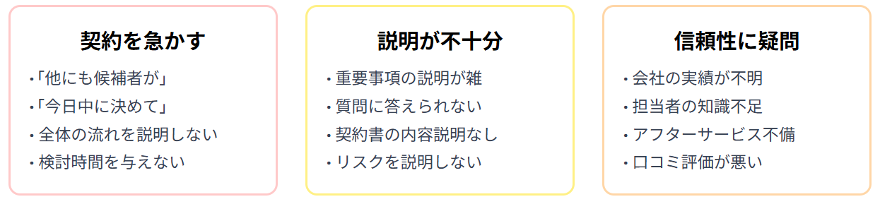 要注意！こんな業者は避けるべき