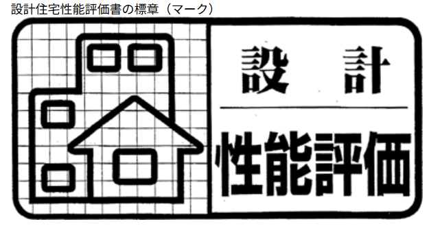 設計住宅評価