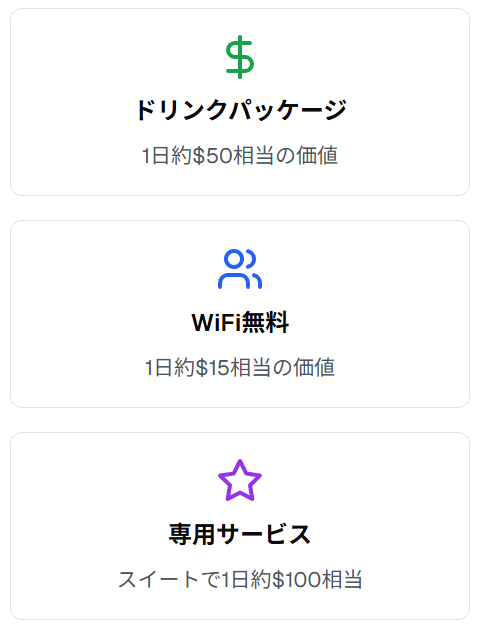 オールインクルーシブサービス価値分析